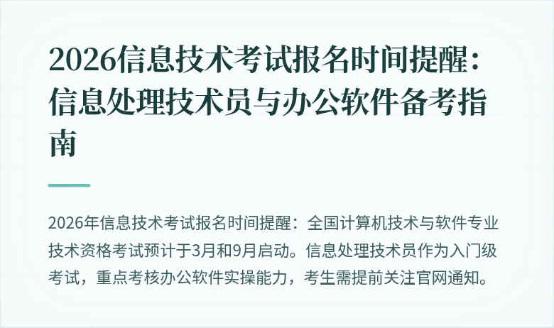 2026信息技术考试报名时间提醒:信息处理技术员与办公软件备考指南