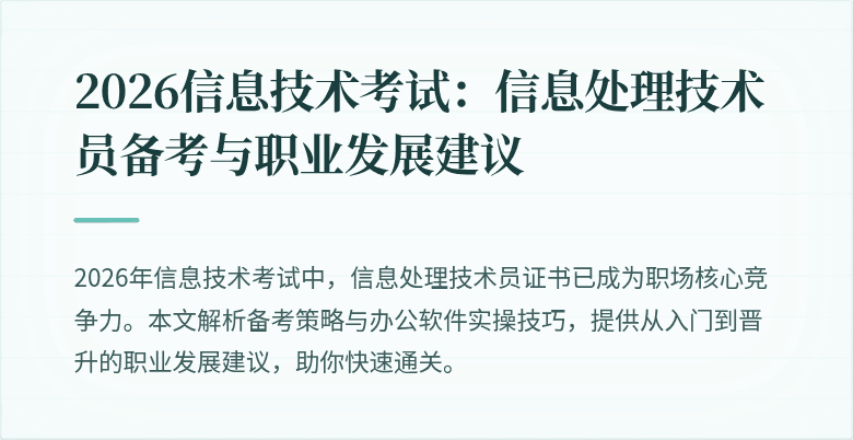 2026信息技术考试:信息处理技术员备考与职业发展建议