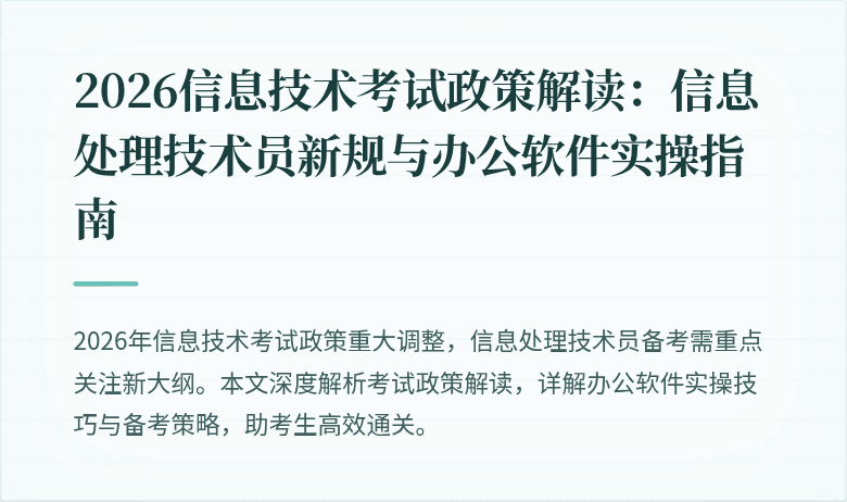 2026信息技术考试政策解读:信息处理技术员新规与办公软件实操指南
