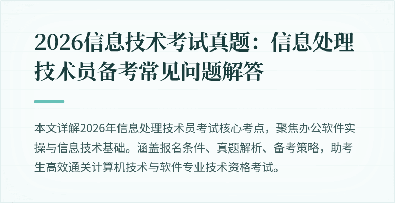 2026信息技术考试真题:信息处理技术员备考常见问题解答
