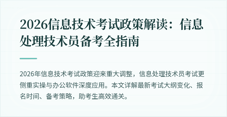 2026信息技术考试政策解读：信息处理技术员备考全指南