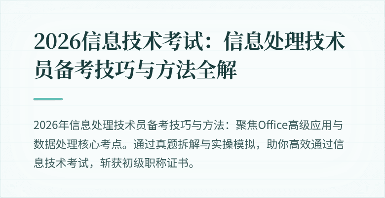 2026信息技术考试:信息处理技术员备考技巧与方法全解