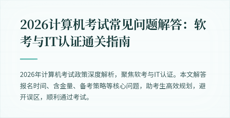 2026计算机考试常见问题解答：软考与IT认证通关指南