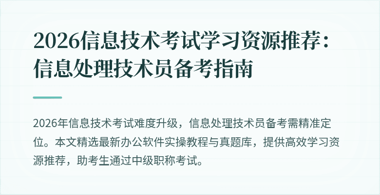2026信息技术考试学习资源推荐:信息处理技术员备考指南