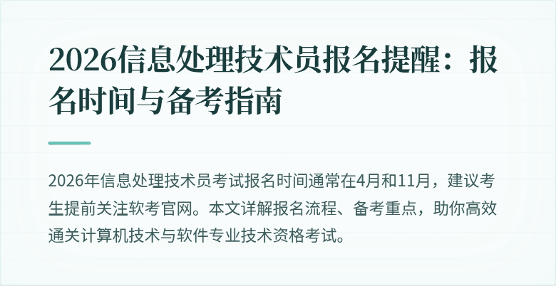 2026信息处理技术员报名提醒：报名时间与备考指南