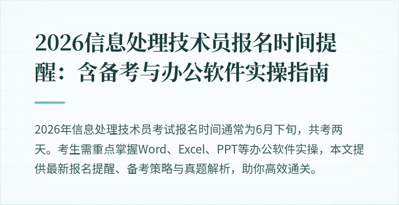 2026信息处理技术员报名时间提醒:含备考与办公软件实操指南