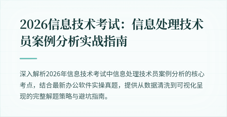 2026信息技术考试:信息处理技术员案例分析实战指南