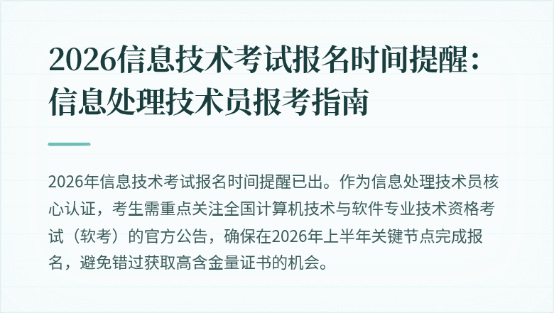 2026信息技术考试报名时间提醒:信息处理技术员报考指南