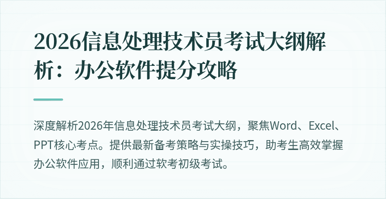2026信息处理技术员考试大纲解析：办公软件提分攻略