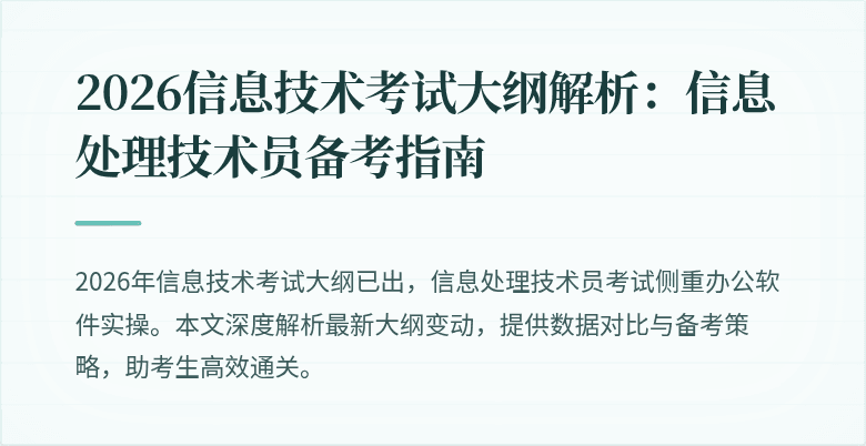 2026信息技术考试大纲解析:信息处理技术员备考指南