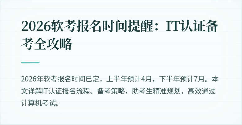 2026软考报名时间提醒：IT认证备考全攻略