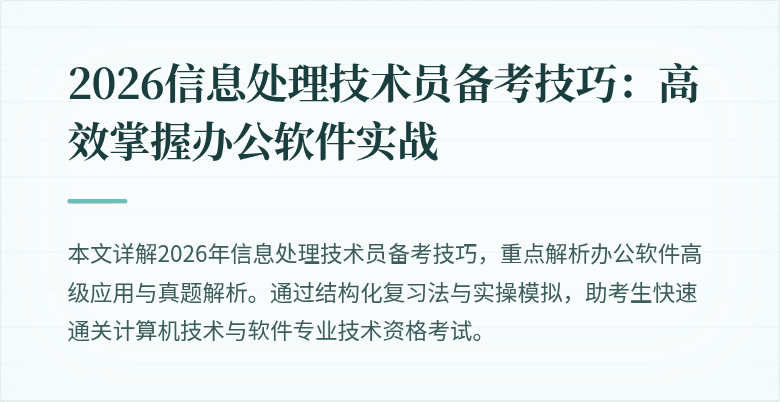 2026信息处理技术员备考技巧:高效掌握办公软件实战