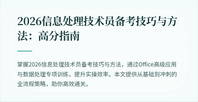 2026信息处理技术员备考技巧与方法:高分指南