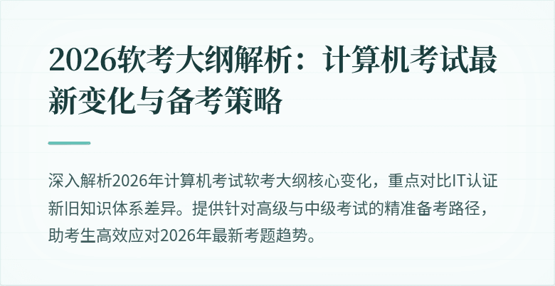 2026软考大纲解析：计算机考试最新变化与备考策略