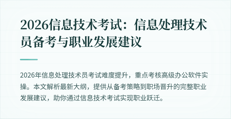 2026信息技术考试:信息处理技术员备考与职业发展建议