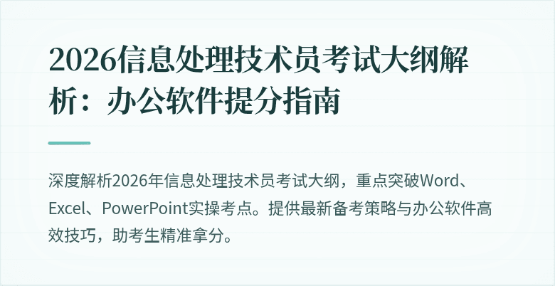 2026信息处理技术员考试大纲解析：办公软件提分指南