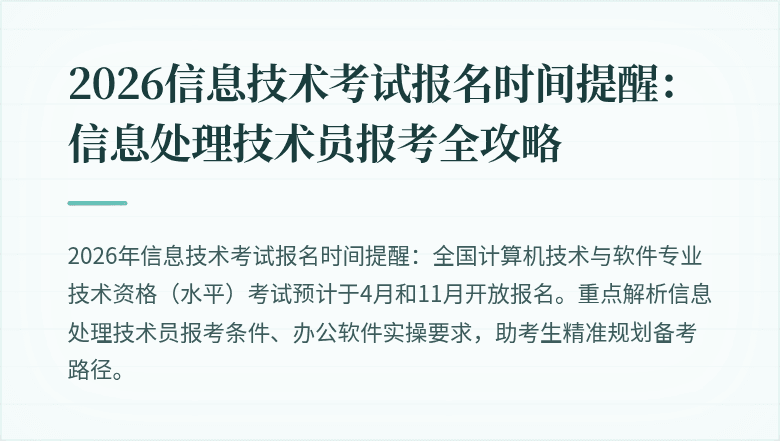 2026信息技术考试报名时间提醒:信息处理技术员报考全攻略
