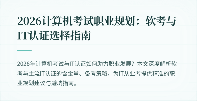 2026计算机考试职业规划：软考与IT认证选择指南