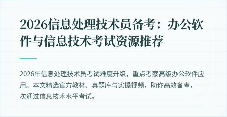 2026信息处理技术员备考:办公软件与信息技术考试资源推荐