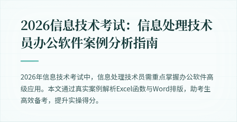 2026信息技术考试：信息处理技术员办公软件案例分析指南
