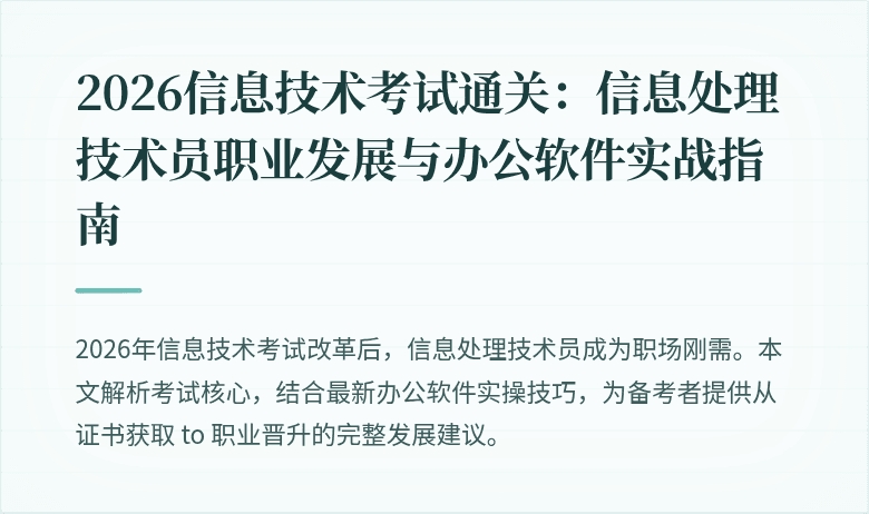 2026信息技术考试通关:信息处理技术员职业发展与办公软件实战指南