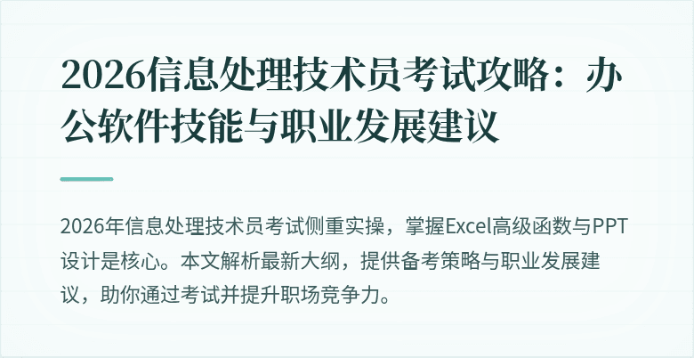 2026信息处理技术员考试攻略:办公软件技能与职业发展建议