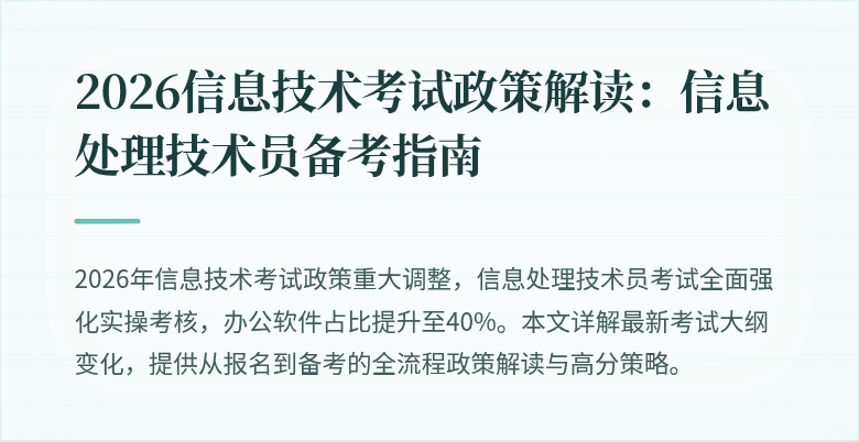 2026信息技术考试政策解读:信息处理技术员备考指南