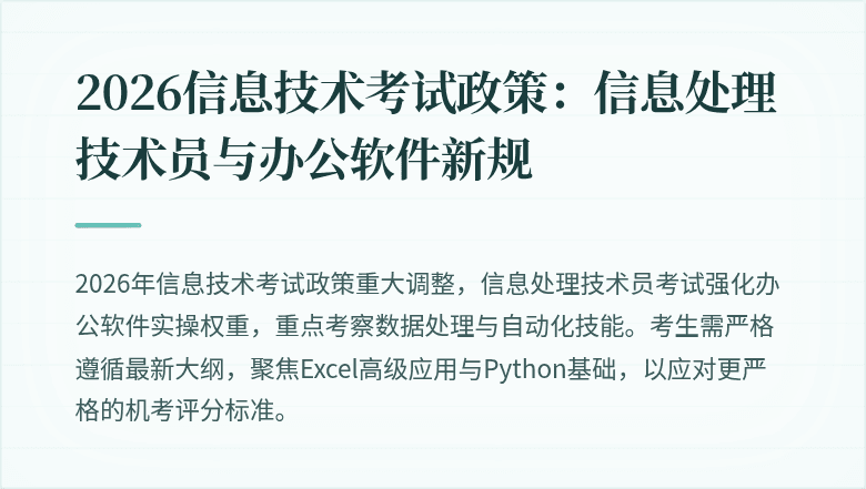 2026信息技术考试政策:信息处理技术员与办公软件新规