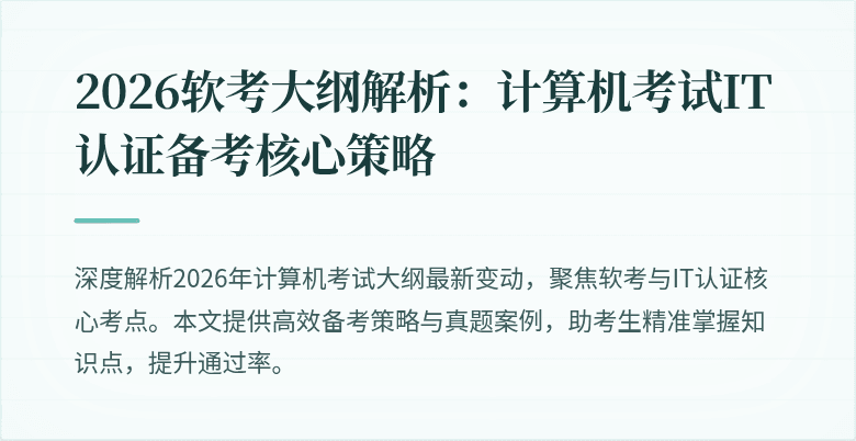 2026软考大纲解析：计算机考试IT认证备考核心策略