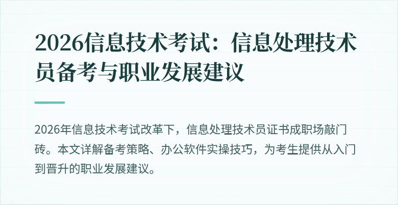 2026信息技术考试:信息处理技术员备考与职业发展建议