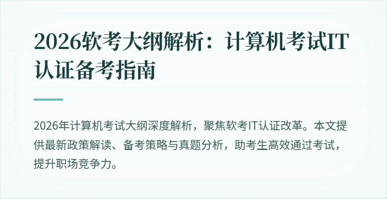 2026软考大纲解析：计算机考试IT认证备考指南