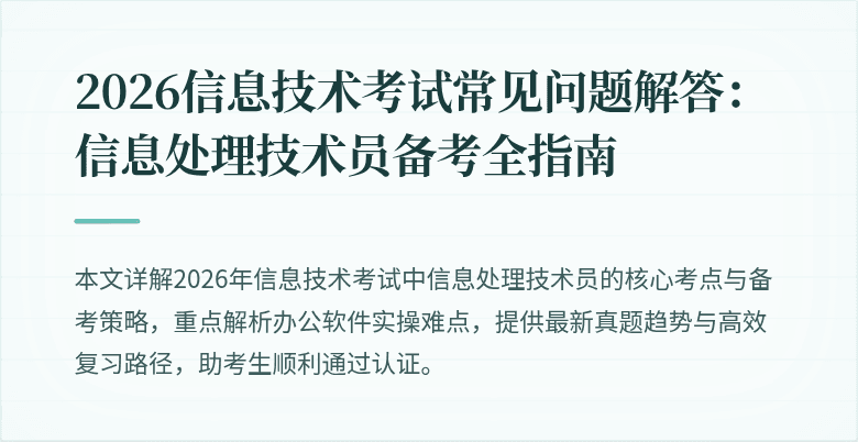 2026信息技术考试常见问题解答:信息处理技术员备考全指南