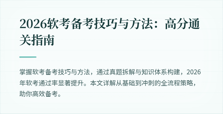 2026软考备考技巧与方法：高分通关指南