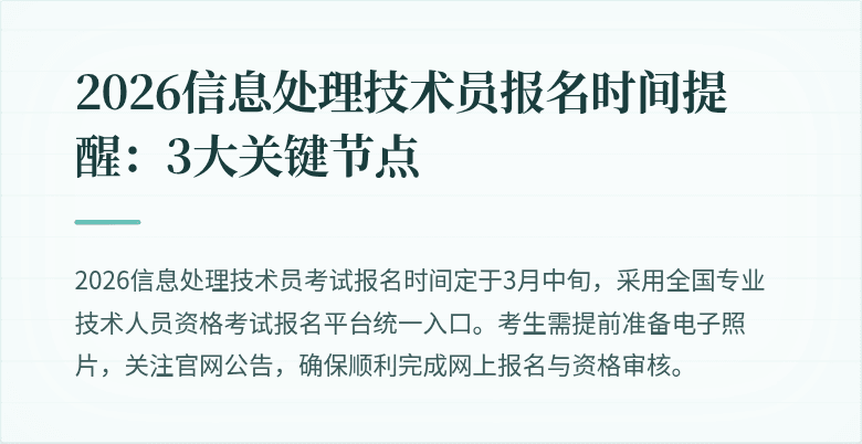 2026信息处理技术员报名时间提醒:3大关键节点