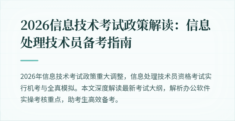 2026信息技术考试政策解读:信息处理技术员备考指南