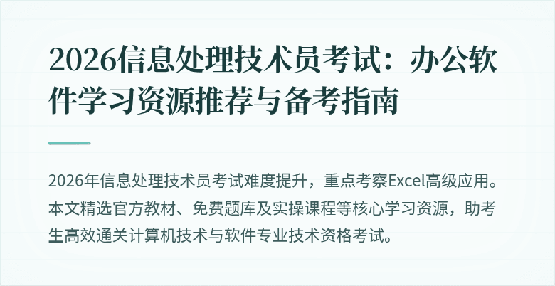 2026信息处理技术员考试:办公软件学习资源推荐与备考指南