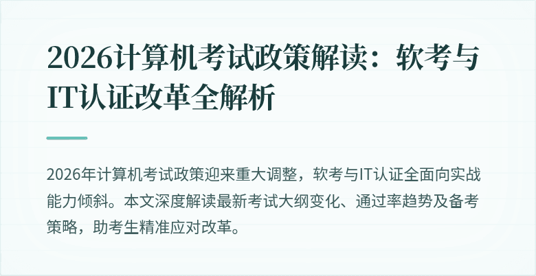 2026计算机考试政策解读：软考与IT认证改革全解析