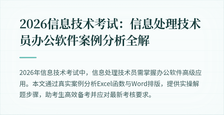 2026信息技术考试:信息处理技术员办公软件案例分析全解