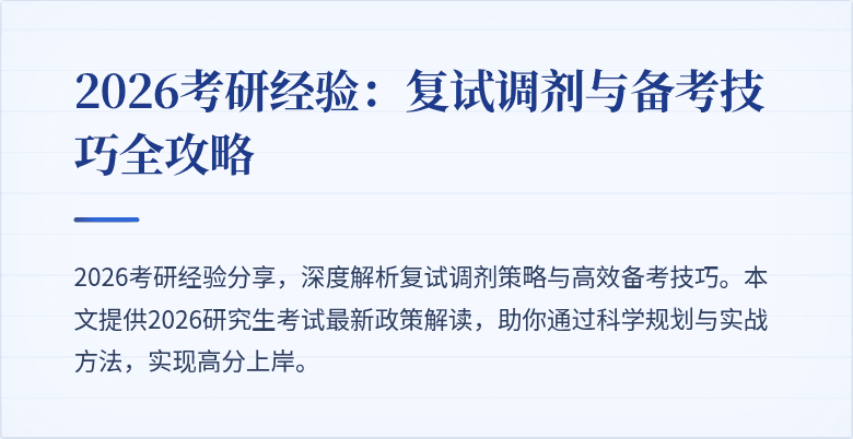 2026考研经验:复试调剂与备考技巧全攻略