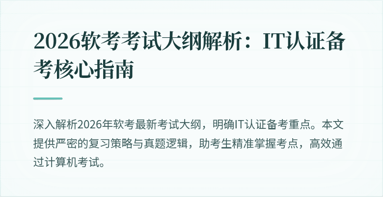 2026软考考试大纲解析：IT认证备考核心指南
