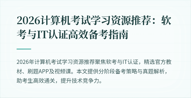 2026计算机考试学习资源推荐:软考与IT认证高效备考指南
