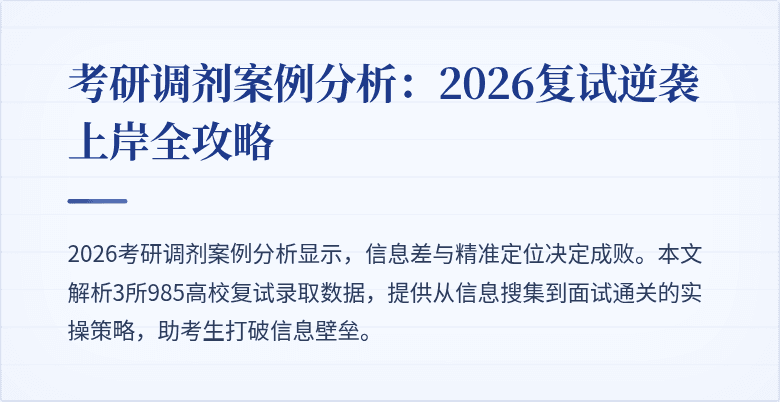 考研调剂案例分析：2026复试逆袭上岸全攻略