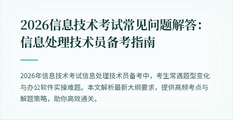 2026信息技术考试常见问题解答:信息处理技术员备考指南