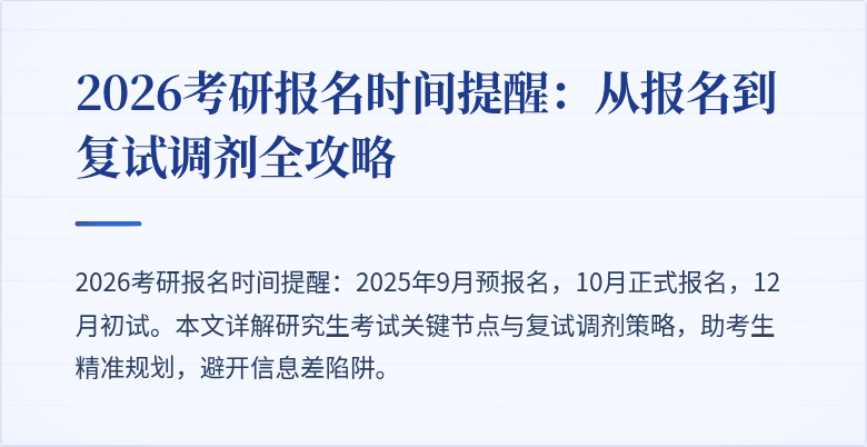 2026考研报名时间提醒：从报名到复试调剂全攻略