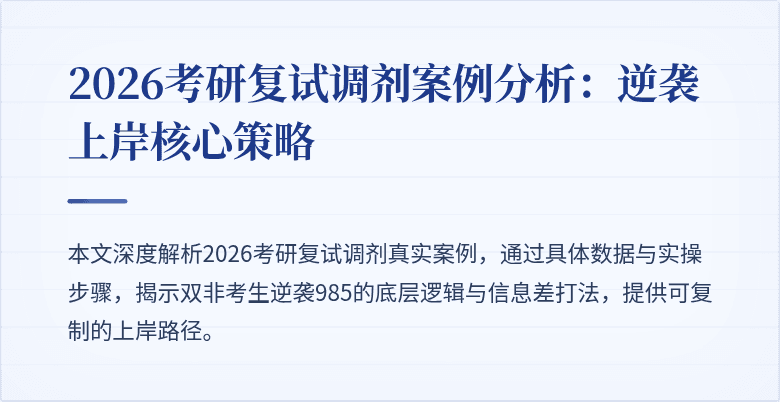 2026考研复试调剂案例分析：逆袭上岸核心策略