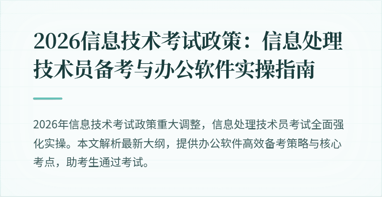 2026信息技术考试政策:信息处理技术员备考与办公软件实操指南