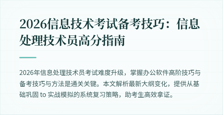 2026信息技术考试备考技巧:信息处理技术员高分指南