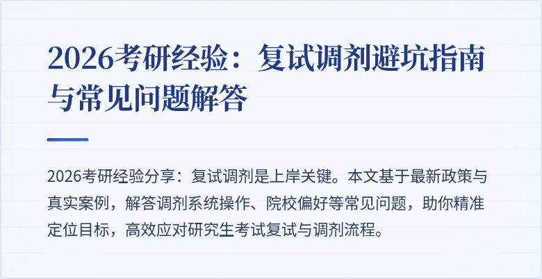 2026考研经验:复试调剂避坑指南与常见问题解答