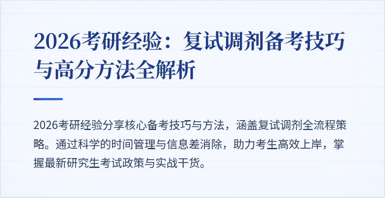 2026考研经验:复试调剂备考技巧与高分方法全解析