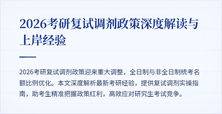 2026考研复试调剂政策深度解读与上岸经验